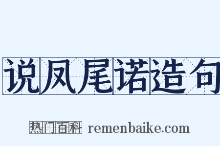 说凤尾诺造句是什么意思的图片